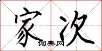 何伯昌家次楷书怎么写