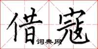 何伯昌借寇楷书怎么写