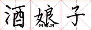 何伯昌酒娘子楷书怎么写