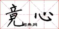 何伯昌竞心楷书怎么写