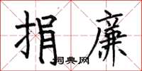 何伯昌捐廉楷书怎么写
