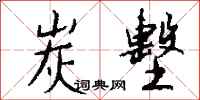 钱沛云炭墼行书怎么写