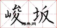 何伯昌峻坂楷书怎么写