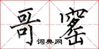 何伯昌哥窰楷书怎么写