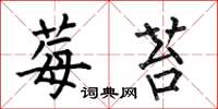 何伯昌莓苔楷书怎么写