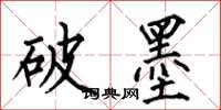 何伯昌破墨楷书怎么写