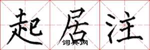 何伯昌起居注楷书怎么写
