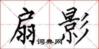 何伯昌扇影楷书怎么写