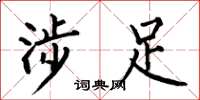 何伯昌涉足楷书怎么写