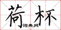 何伯昌荷杯楷书怎么写