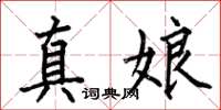 何伯昌真娘楷书怎么写
