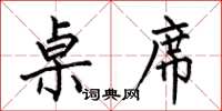 何伯昌桌席楷书怎么写