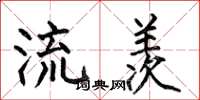 何伯昌流羡楷书怎么写