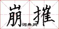 何伯昌崩摧楷书怎么写
