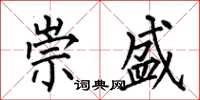 何伯昌崇盛楷书怎么写