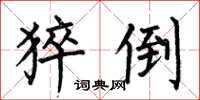 何伯昌猝倒楷书怎么写