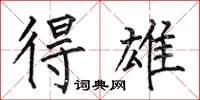 何伯昌得雄楷书怎么写