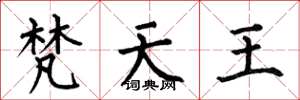 何伯昌梵天王楷书怎么写
