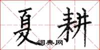 何伯昌夏耕楷书怎么写