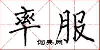 何伯昌率服楷书怎么写
