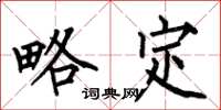 何伯昌略定楷书怎么写
