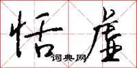 钱沛云恬虚行书怎么写
