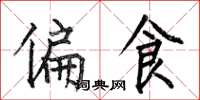 何伯昌偏食楷书怎么写