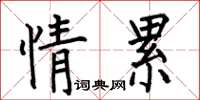 何伯昌情累楷书怎么写