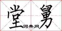 何伯昌堂舅楷书怎么写