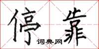 何伯昌停靠楷书怎么写