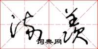王冬龄流羡草书怎么写