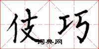 何伯昌伎巧楷书怎么写