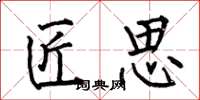 何伯昌匠思楷书怎么写