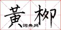 何伯昌黄柳楷书怎么写