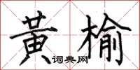 何伯昌黄榆楷书怎么写