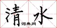 何伯昌清水楷书怎么写
