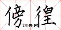 何伯昌傍徨楷书怎么写