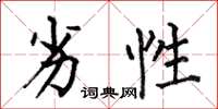 何伯昌劣性楷书怎么写