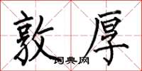 何伯昌敦厚楷书怎么写