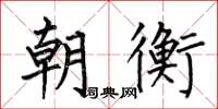 何伯昌朝衡楷书怎么写