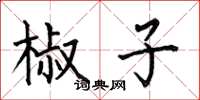 何伯昌椒子楷书怎么写