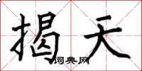 何伯昌揭天楷书怎么写