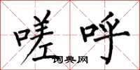 何伯昌嗟呼楷书怎么写