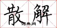 何伯昌散解楷书怎么写