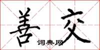 何伯昌善交楷书怎么写
