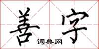 何伯昌善字楷书怎么写