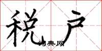 何伯昌税户楷书怎么写