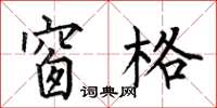 何伯昌窗格楷书怎么写
