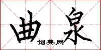 何伯昌曲泉楷书怎么写