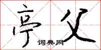 钱沛云亭父行书怎么写